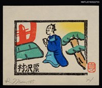 主要名稱：藏書票—古裝日本人圖檔，第1張，共1張