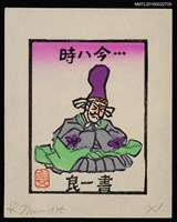 主要名稱：藏書票—時八今圖檔，第1張，共1張