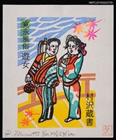 主要名稱：藏書票—寬永風俗遊女圖檔，第1張，共1張