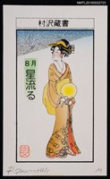 主要名稱：藏書票—8月 星流る圖檔，第1張，共1張