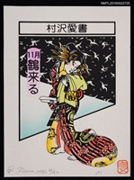 主要名稱：藏書票—11月 鶴来る圖檔，第1張，共1張