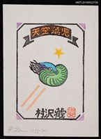 主要名稱：藏書票—天空蕩児（菊石）圖檔，第1張，共1張