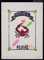 主要名稱：藏書票—橫行君子（蟹）圖檔，第1張，共1張