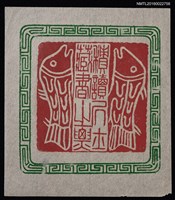 主要名稱：藏書票—積讀居士藏書之票圖檔，第1張，共2張