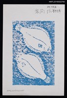 主要名稱：藏書票—比目魚圖檔，第2張，共2張