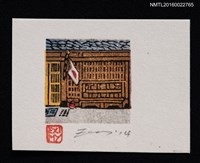 主要名稱：藏書票—ばったり床机圖檔，第1張，共1張