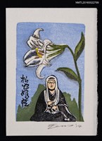 主要名稱：藏書票—松虫姬とユリ圖檔，第1張，共1張