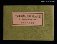 主要名稱：「少年画集」出版記念会栞/翻譯名稱：「少年画集」出版紀念會刊圖檔，第1張，共6張