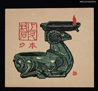 主要名稱：藏書票—青銅羊型燈座圖檔，第1張，共1張