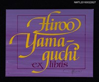 主要名稱：藏書票—Hiroo Yamaguchi藏書票圖檔，第1張，共1張