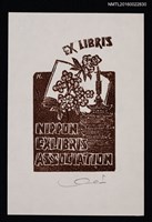 主要名稱：藏書票—NIPPON EXLIBRIS ASSOCIATION日本書票協會圖檔，第1張，共1張