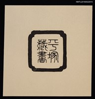 主要名稱：藏書票—平塚藏書圖檔，第1張，共1張