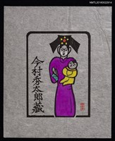 主要名稱：藏書票—旗服母子圖檔，第1張，共2張