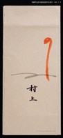 主要名稱：藏書票—村上戶久創作書票組（日本娃娃─綠）圖檔，第2張，共3張
