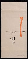 主要名稱：藏書票—村上戶久創作書票組（日本娃娃─紫）圖檔，第2張，共3張