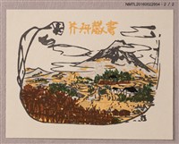 主要名稱：藏書票—杉沢修創作木版書票圖檔，第3張，共5張