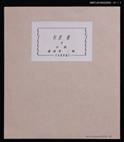 主要名稱：藏書票—杉沢修創作木版書票圖檔，第4張，共5張