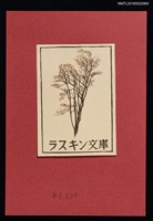 主要名稱：藏書票—褐樹圖檔，第1張，共1張