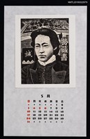 主要名稱：2015年5月藏書票曆—新撰組圖檔，第1張，共2張