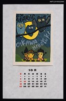 主要名稱：2015年10月藏書票曆—どんぐりと梟圖檔，第1張，共2張