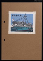 主要名稱：藏書票—氷川丸圖檔，第1張，共1張