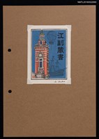 主要名稱：藏書票—英式鐘樓圖檔，第1張，共1張