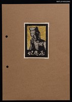 主要名稱：藏書票—佛像圖檔，第1張，共2張