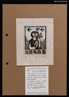 主要名稱：藏書票—トンコリを弾く女（彈Tonkori的女人）圖檔，第1張，共1張