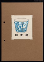 主要名稱：藏書票—藍紋瓷杯圖檔，第1張，共2張
