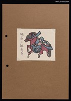 主要名稱：藏書票—紅馬圖檔，第1張，共2張