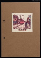 主要名稱：藏書票—復古日本街道圖檔，第1張，共1張