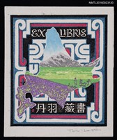主要名稱：藏書票—北海道圖檔，第1張，共1張