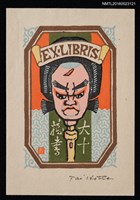 主要名稱：藏書票—武士臉圖檔，第1張，共1張