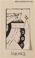 主要名稱：藏書票—うんすんかるた圖檔，第1張，共1張