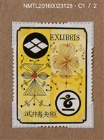 主要名稱：藏書票－家紋（武井武雄の切手型書票 ）圖檔，第1張，共2張