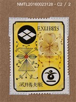 主要名稱：藏書票－家紋（武井武雄の切手型書票 ）圖檔，第2張，共2張