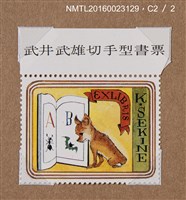主要名稱：武井武雄の切手型藏書票—小狗學英語圖檔，第2張，共2張