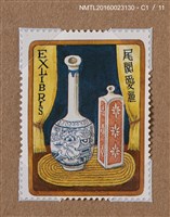 主要名稱：武井武雄の切手型藏書票—瓷瓶圖檔，第1張，共3張