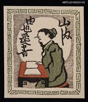 主要名稱：藏書票—古人讀書圖檔，第1張，共1張
