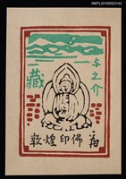 主要名稱：藏書票—敦煌印佛圖檔，第1張，共1張