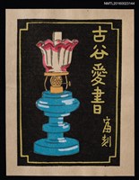 主要名稱：藏書票—藍座油燈圖檔，第1張，共1張