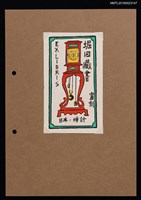 主要名稱：藏書票—日本，時計圖檔，第1張，共1張
