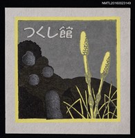 主要名稱：藏書票—黃蘆葦圖檔，第1張，共1張