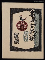 主要名稱：藏書票—去來只此道圖檔，第1張，共1張