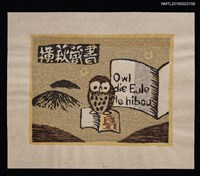 主要名稱：藏書票—Owl．die Eule．le hibou圖檔，第1張，共1張