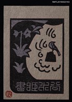 主要名稱：藏書票—風吹不動圖檔，第1張，共1張