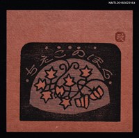主要名稱：藏書票—南瓜圖檔，第1張，共1張