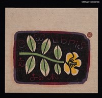 主要名稱：藏書票—キンシバイ（金絲梅）圖檔，第1張，共1張