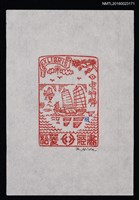 主要名稱：藏書票—大船航海圖檔，第1張，共1張