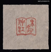 主要名稱：藏書票—未圖檔，第1張，共1張